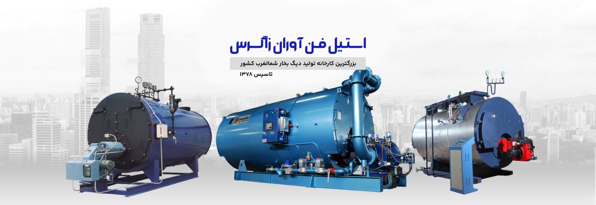 دیگ بخار زاگرس ماشین