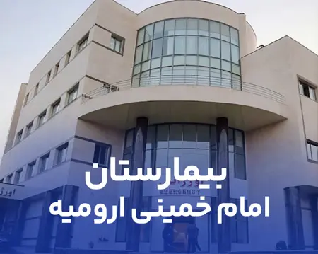 دیگ بخار بیمارستان امام ارومیه