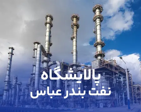 دیگ بخار پالایشگاه نفت بندرعباس