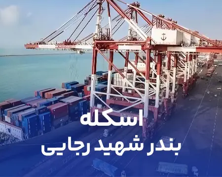 اسکله بندر شهید رجایی