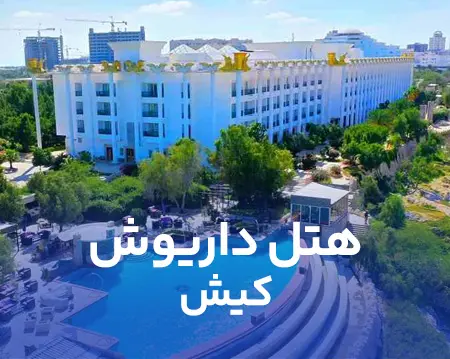 هتل داریوش کیش