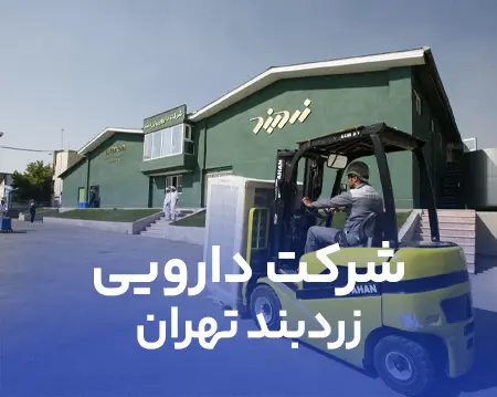 شرکت دارویی زردبند