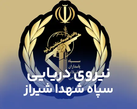 نیروی دریایی سپاه