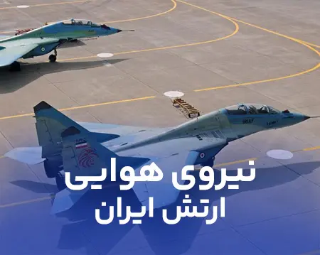 نیروی هوایی ارتش