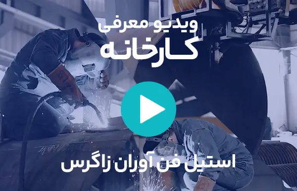 ویدیو معرفی استیل فن آوران زاگرس