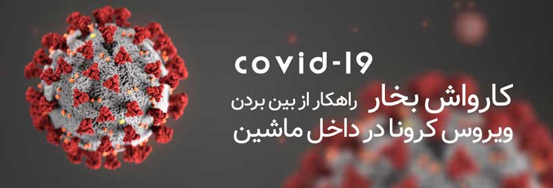 ویروس کرونا