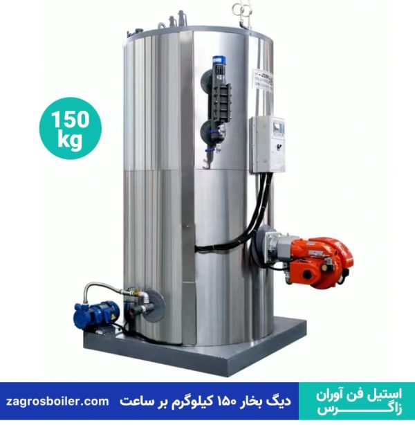 دیگ بخار ۱۵۰ کیلوگرم بر ساعت