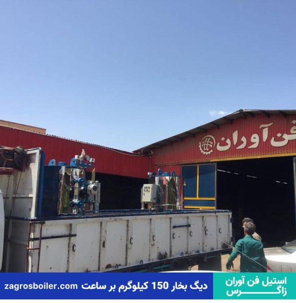 دیگ بخار 150 کیلویی