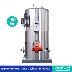دیگ بخار ۱۵۰ کیلویی