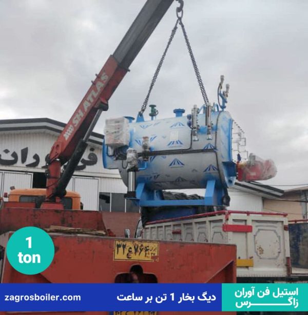 خرید دیگ بخار ۱ تنی