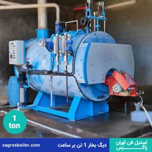 دیگ بخار ۱ تنی