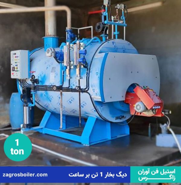 دیگ بخار ۱ تنی