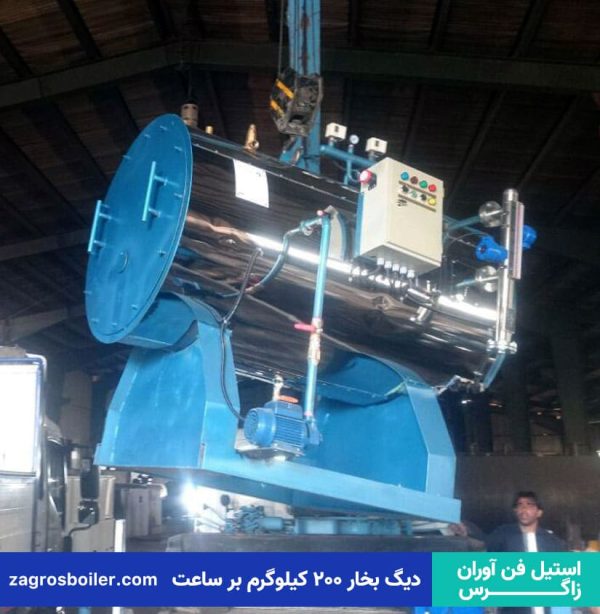 دیگ بخار ۲۰۰ کیلوگرم