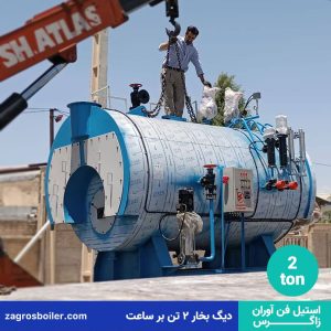 دیگ بخار 2 تن