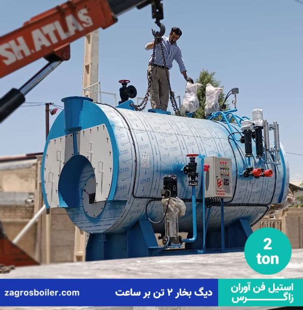 دیگ بخار 2 تن