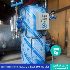 دیگ بخار 300 کیلوگرم بر ساعت