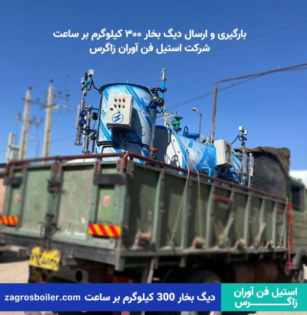 ارسال دیگ بخار 300 کیلوگرم بر ساعت