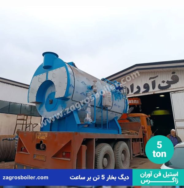 دیگ بخار پنج تنی