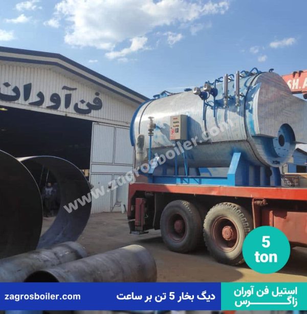 دیگ بخار صنعتی ۵۰۰۰ کیلوگرم بر ساعت