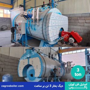 دیگ بخار ۳ تنی