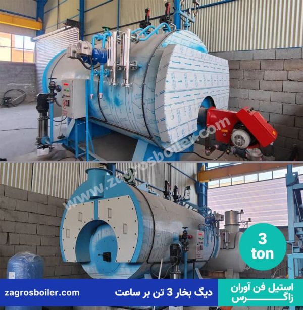 دیگ بخار ۳ تنی