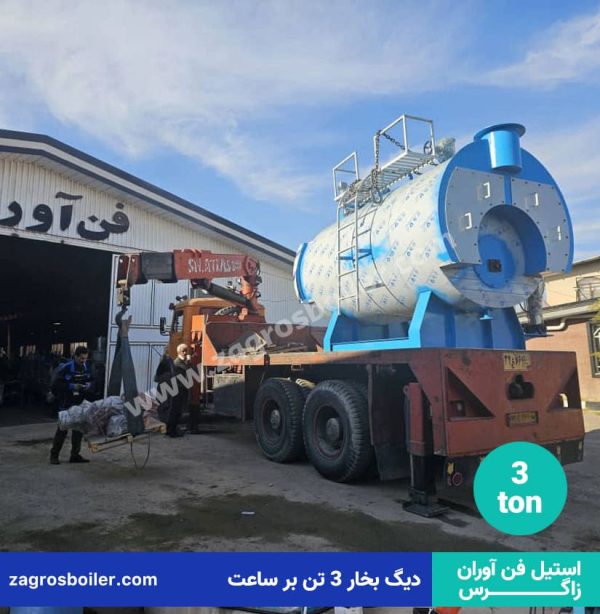 دیگ بخار 3 تنی