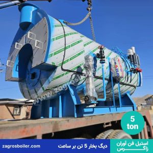 دیگ بخار 5 تن در ساعت