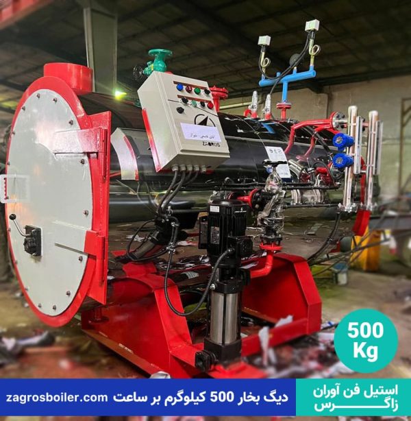 دیگ بخار ۵۰۰ کیلوگرم بر ساعت