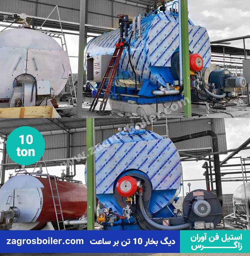 بویلر ده تن در ساعت