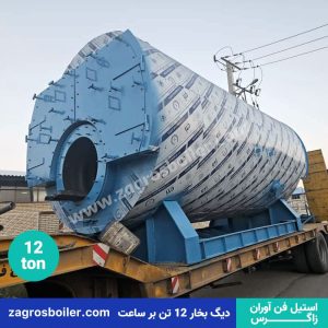 دیگ بخار 12 تن