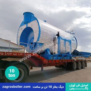 دیگ بخار ۱۰ تن