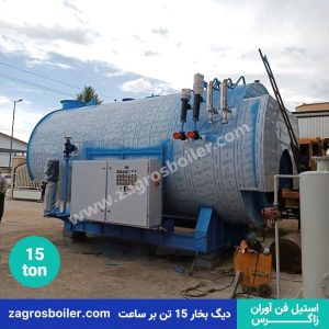 دیگ بخار ۱۵ تن
