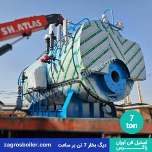 دیگ بخار 7 تن