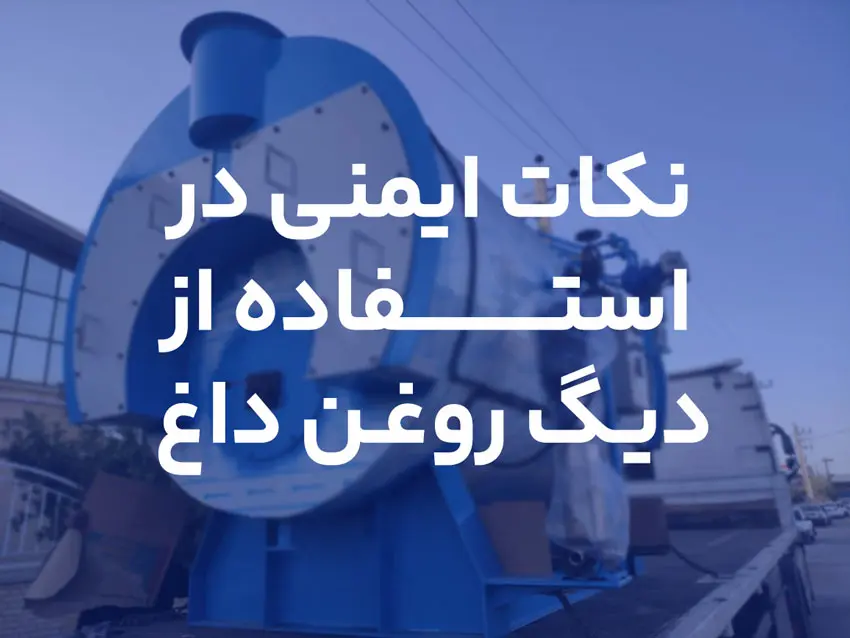 نکات ایمنی دیگ روغن