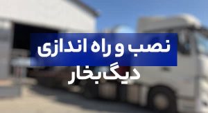 نصب دیگ بخار